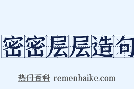 密密层层造句是什么意思的图片